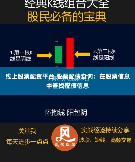 线上股票配资平台 股票配债查询：在股票信息中查找配债信息