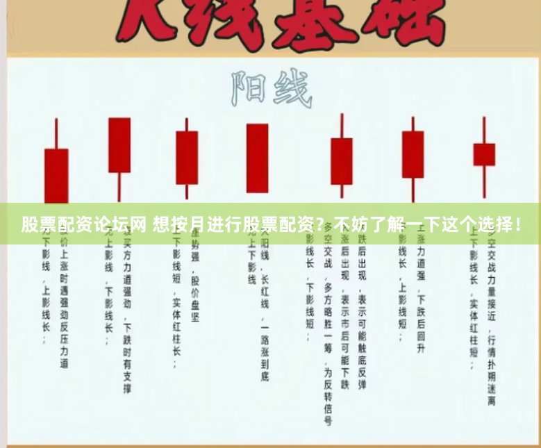 股票配资论坛网 想按月进行股票配资？不妨了解一下这个选择！