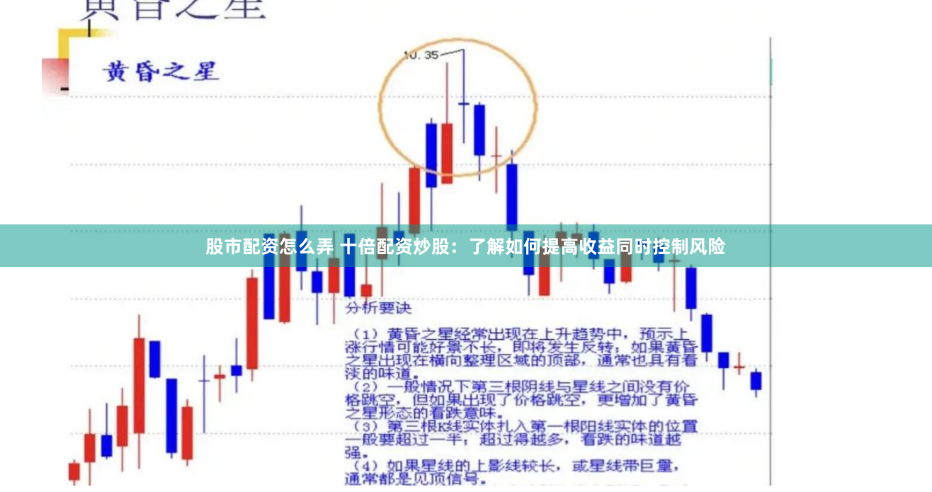 股市配资怎么弄 十倍配资炒股：了解如何提高收益同时控制风险