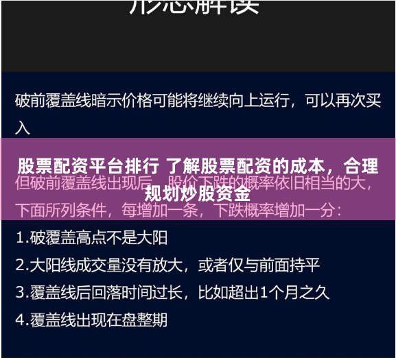 股票配资平台排行 了解股票配资的成本，合理规划炒股资金