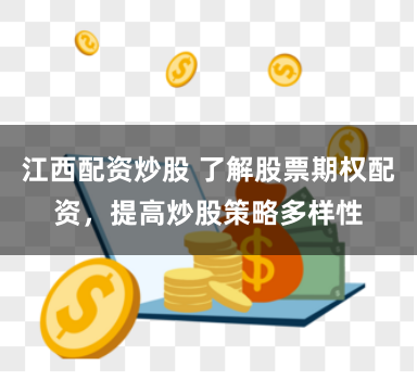江西配资炒股 了解股票期权配资，提高炒股策略多样性