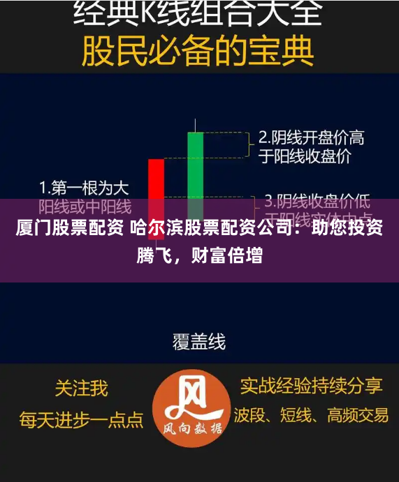 厦门股票配资 哈尔滨股票配资公司：助您投资腾飞，财富倍增