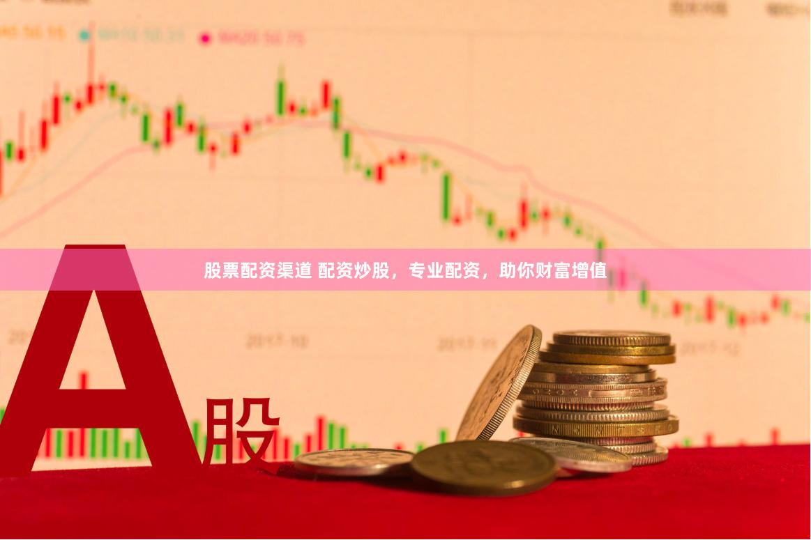 股票配资渠道 配资炒股，专业配资，助你财富增值
