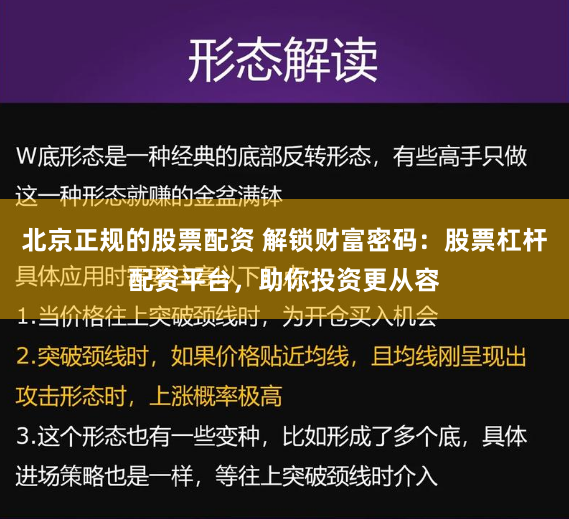北京正规的股票配资 解锁财富密码：股票杠杆配资平台，助你投资更从容
